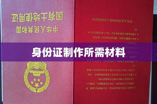 顺平身份证制作所需材料