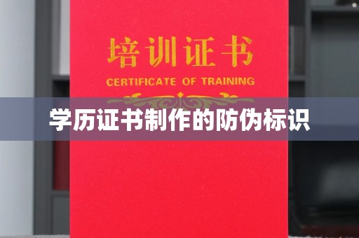 顺平学历证书制作的防伪标识