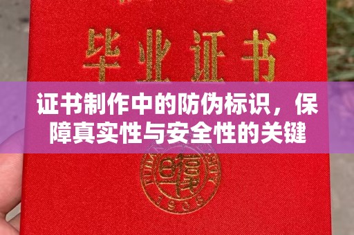 顺平证书制作中的防伪标识，保障真实性与安全性的关键