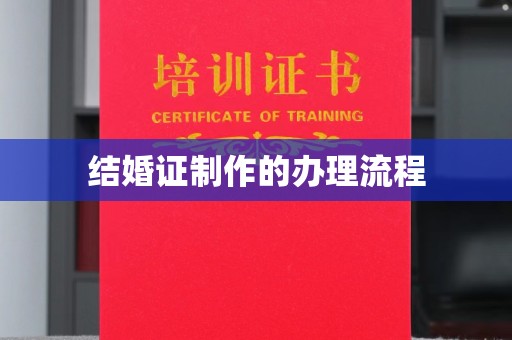 顺平结婚证制作的办理流程