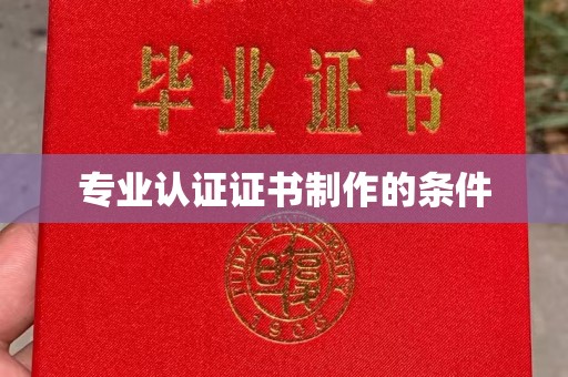 顺平专业认证证书制作的条件