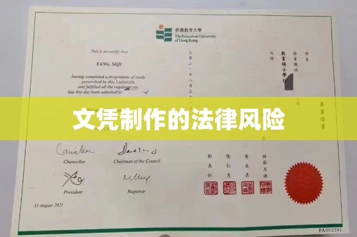 顺平文凭制作的法律风险