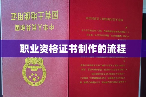 顺平职业资格证书制作的流程