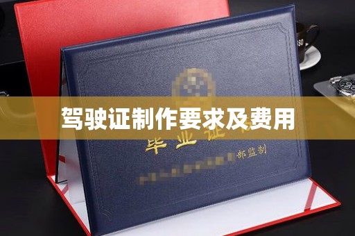 顺平驾驶证制作要求及费用