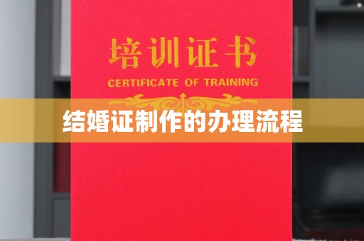 顺平结婚证制作的办理流程