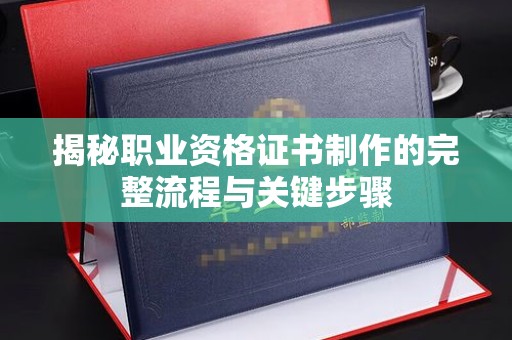 顺平揭秘职业资格证书制作的完整流程与关键步骤