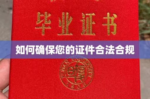 顺平如何确保您的证件合法合规