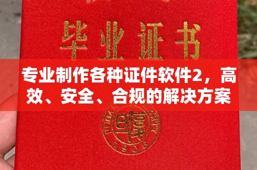 顺平专业制作各种证件软件2，高效、安全、合规的解决方案