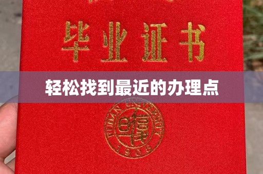 顺平轻松找到最近的办理点