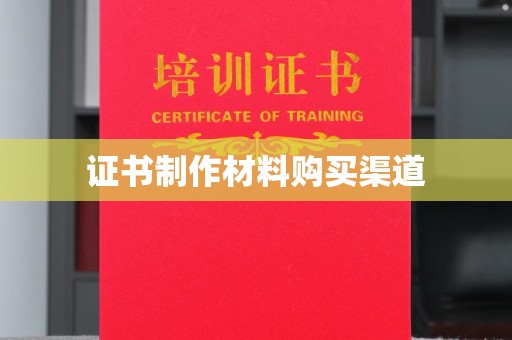 顺平证书制作材料购买渠道