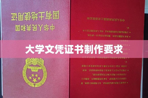 顺平大学文凭证书制作要求