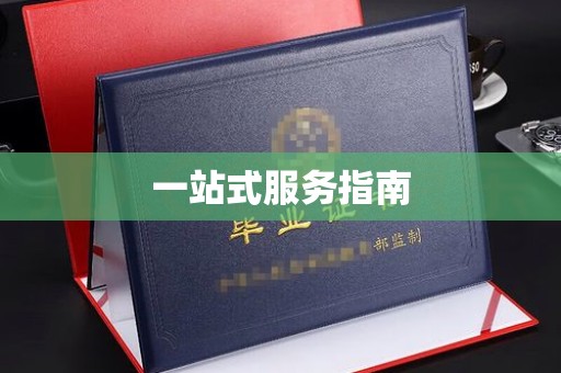 顺平一站式服务指南