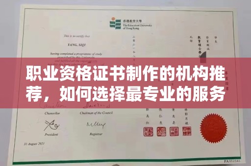 顺平职业资格证书制作的机构推荐，如何选择最专业的服务？