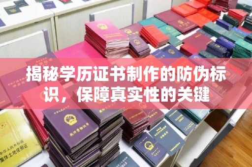 顺平揭秘学历证书制作的防伪标识，保障真实性的关键