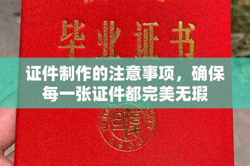 顺平证件制作的注意事项，确保每一张证件都完美无瑕