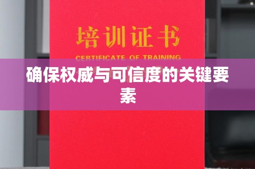 顺平确保权威与可信度的关键要素