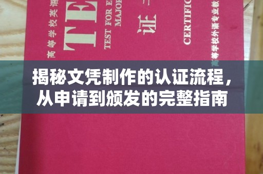 顺平揭秘文凭制作的认证流程，从申请到颁发的完整指南