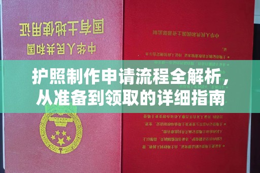 顺平护照制作申请流程全解析，从准备到领取的详细指南