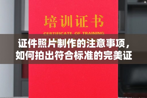 顺平证件照片制作的注意事项，如何拍出符合标准的完美证件照