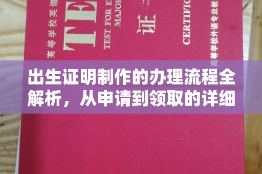 顺平出生证明制作的办理流程全解析，从申请到领取的详细指南