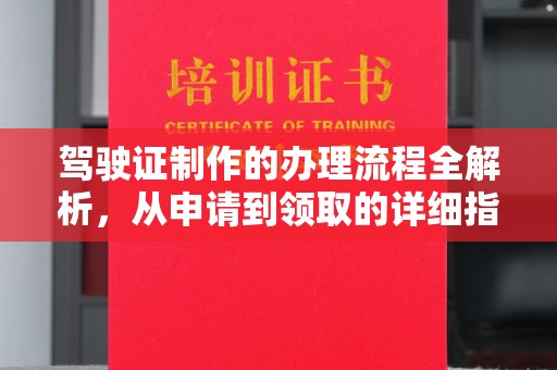 顺平驾驶证制作的办理流程全解析，从申请到领取的详细指南