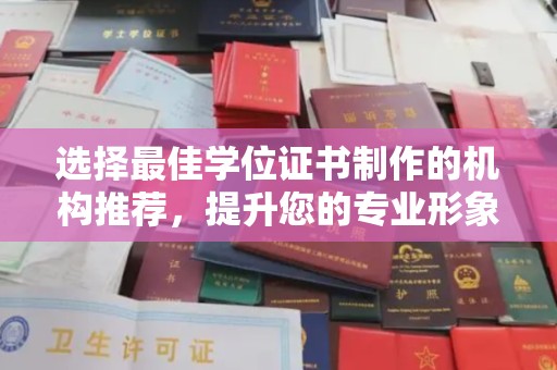 顺平选择最佳学位证书制作的机构推荐，提升您的专业形象