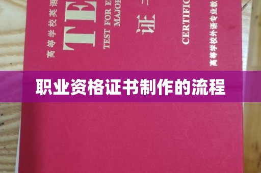 顺平职业资格证书制作的流程