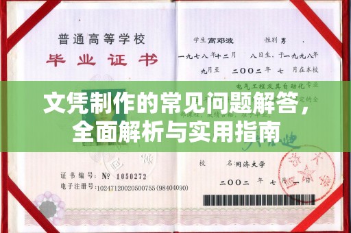 顺平文凭制作的常见问题解答，全面解析与实用指南