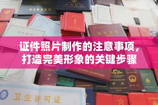 顺平证件照片制作的注意事项，打造完美形象的关键步骤