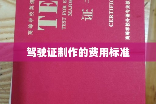顺平驾驶证制作的费用标准