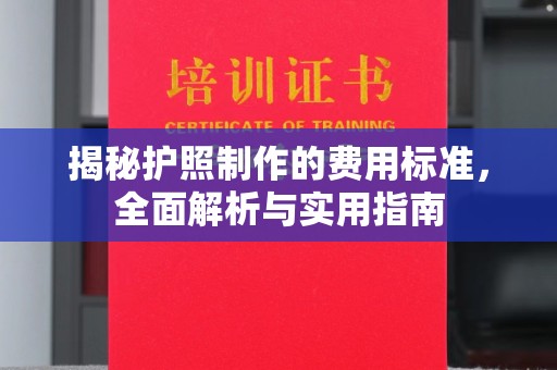 顺平揭秘护照制作的费用标准，全面解析与实用指南