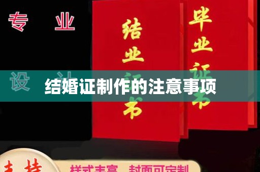顺平结婚证制作的注意事项
