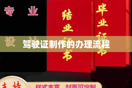 顺平驾驶证制作的办理流程