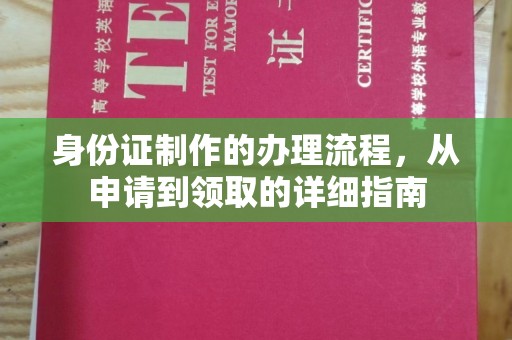 顺平身份证制作的办理流程，从申请到领取的详细指南