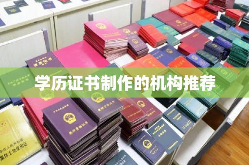 顺平学历证书制作的机构推荐