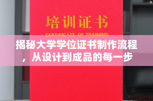 顺平揭秘大学学位证书制作流程，从设计到成品的每一步