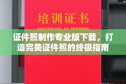 顺平证件照制作专业版下载，打造完美证件照的终极指南