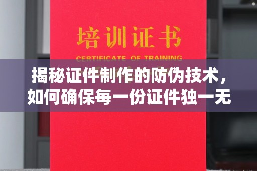 顺平揭秘证件制作的防伪技术，如何确保每一份证件独一无二