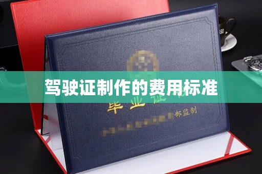 顺平驾驶证制作的费用标准