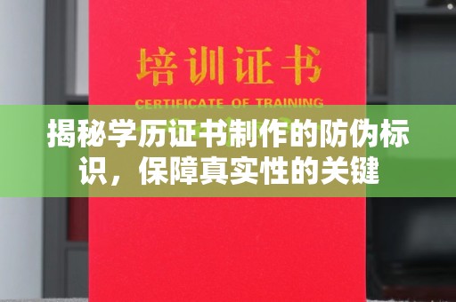 顺平揭秘学历证书制作的防伪标识，保障真实性的关键