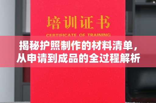 顺平揭秘护照制作的材料清单，从申请到成品的全过程解析