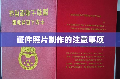 顺平证件照片制作的注意事项