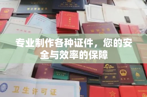 顺平专业制作各种证件，您的安全与效率的保障
