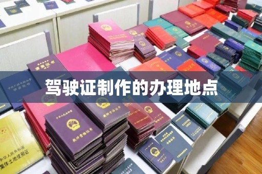 顺平驾驶证制作的办理地点