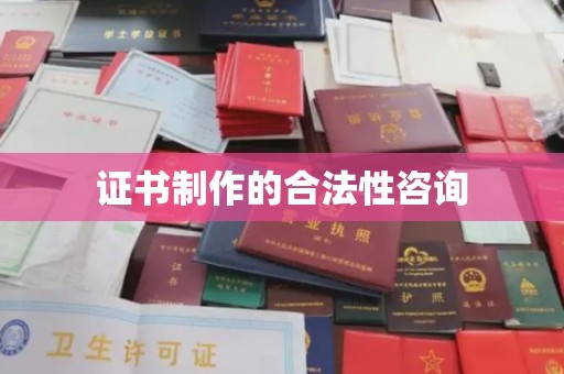 顺平证书制作的合法性咨询