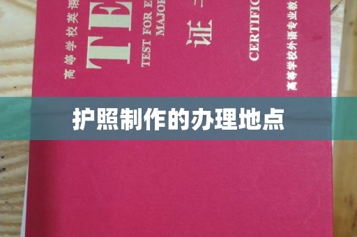 顺平护照制作的办理地点
