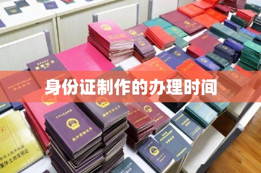 顺平身份证制作的办理时间