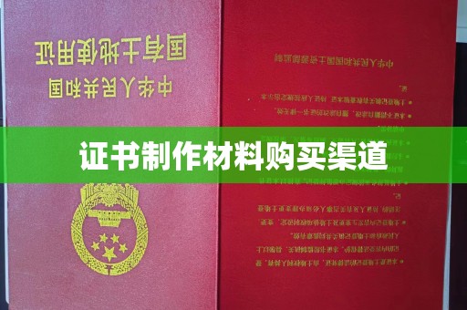 顺平证书制作材料购买渠道