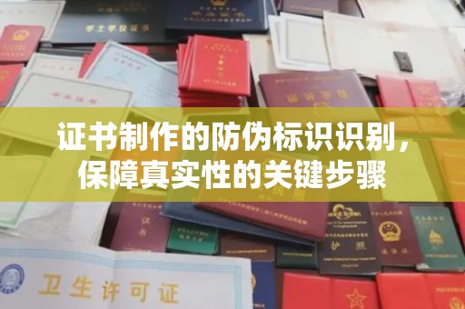 顺平证书制作的防伪标识识别，保障真实性的关键步骤