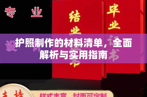 顺平护照制作的材料清单，全面解析与实用指南